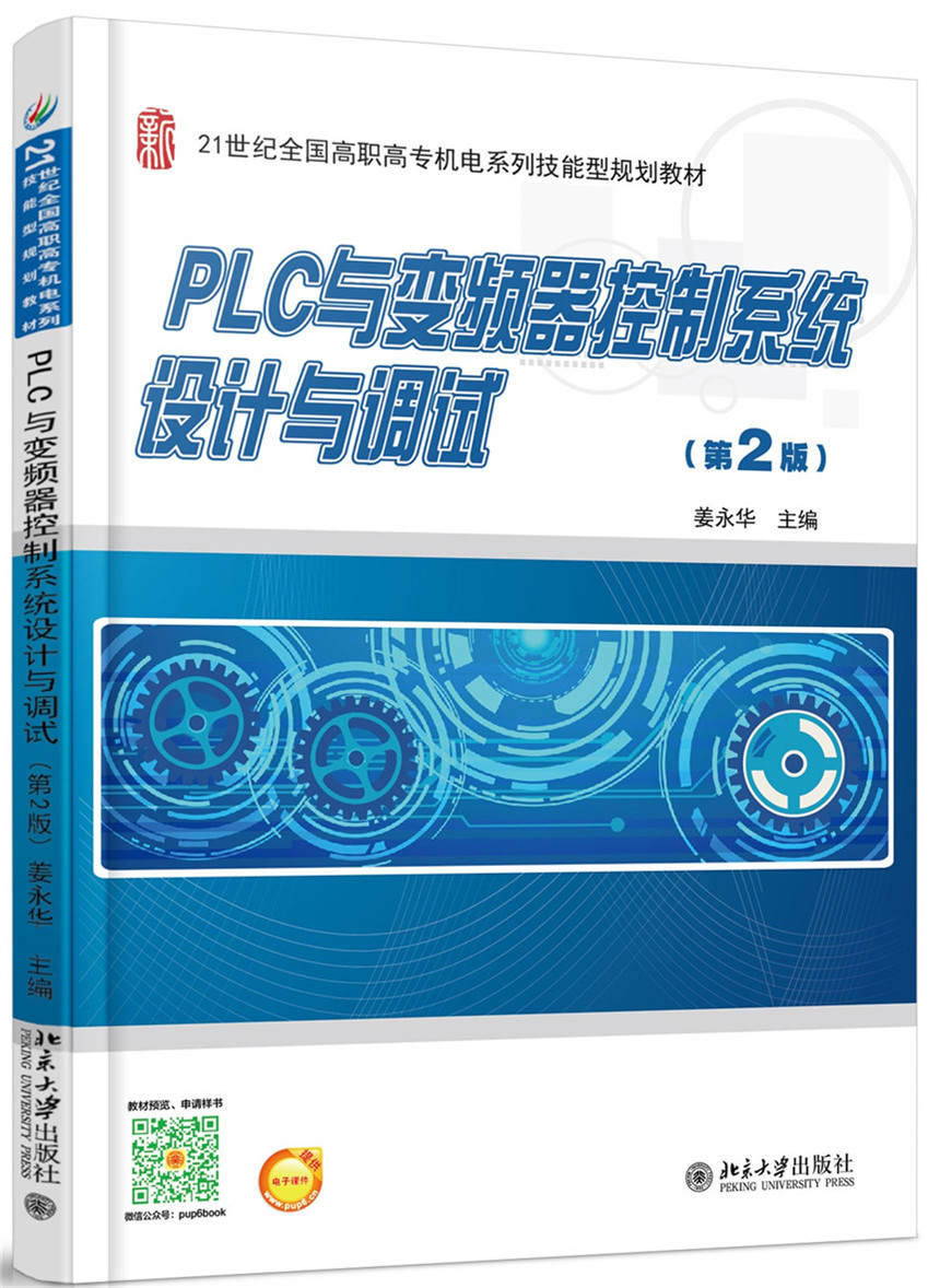 PLC与变频器控制系统设计与调试(第2版)