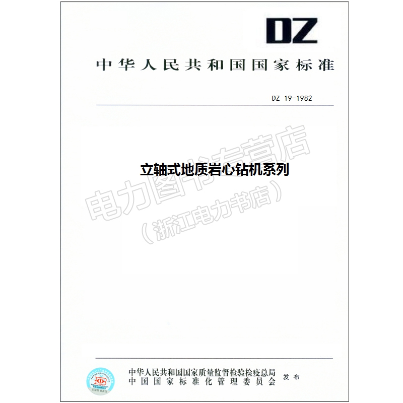 DZ 19-1982 立轴式地质岩心钻机系列