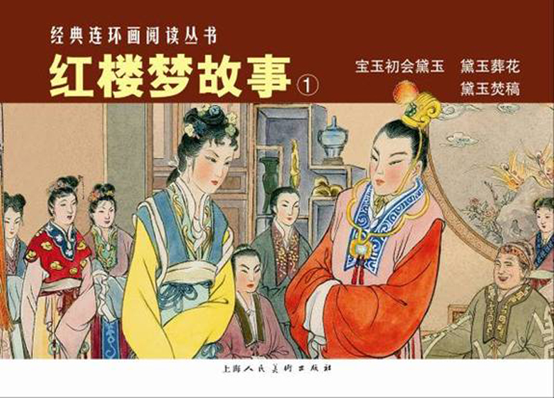 红楼梦故事①---经典连环画阅读丛书