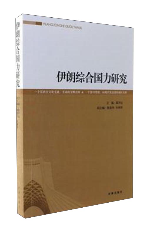 伊朗综合国力研究