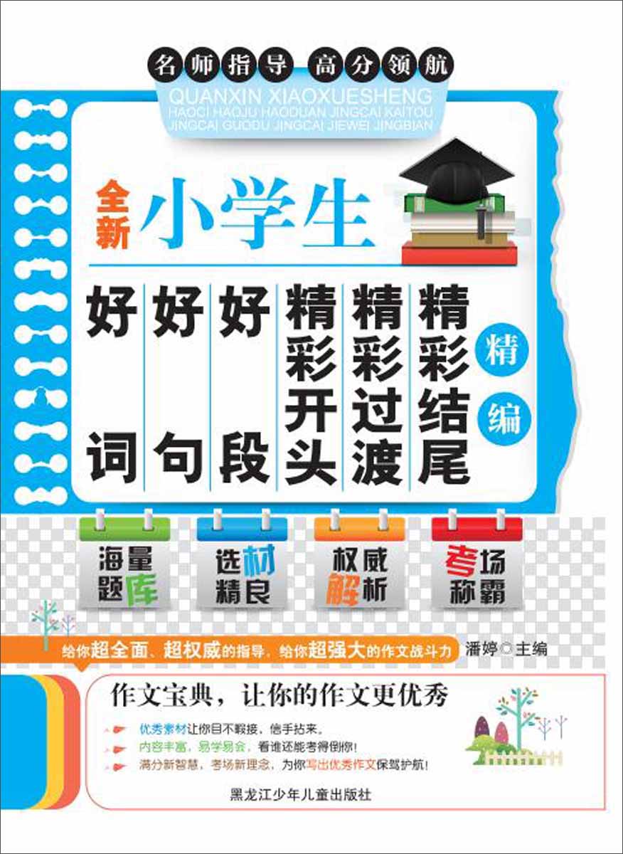 全新小学生好词好句好段精彩开头精彩过渡精彩结尾精编