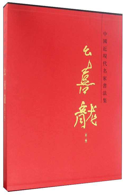 中国近现代名家书法集：幺喜龙（第2卷）