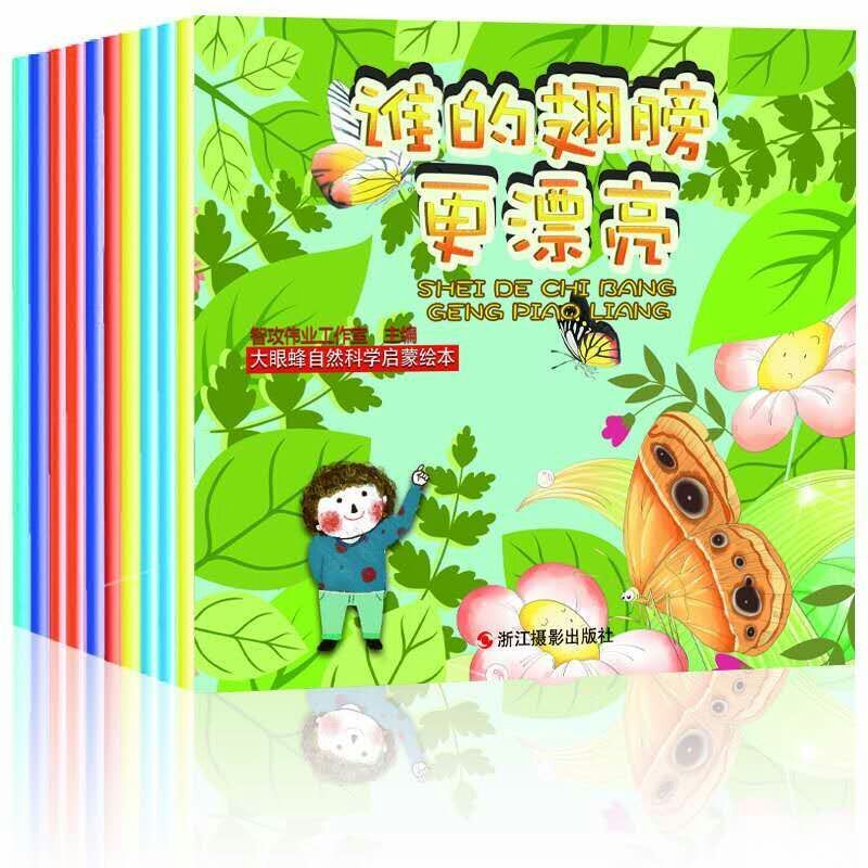 大眼蜂自然科学启蒙绘本-(全10册) 童书 智攻伟业工作室主编 浙江摄影