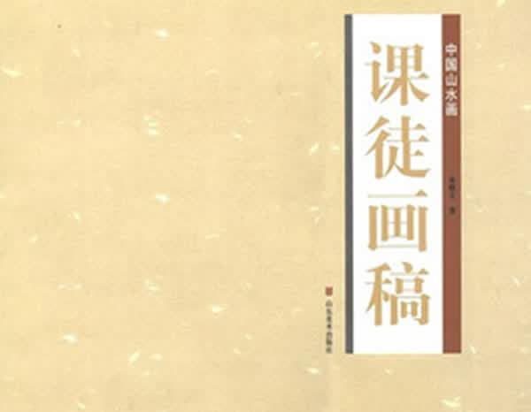 课徒画稿-中国山水画 绘画 书籍
