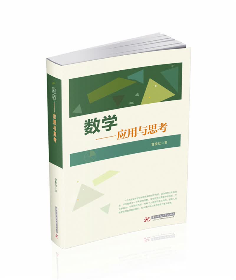 数学——应用与思考