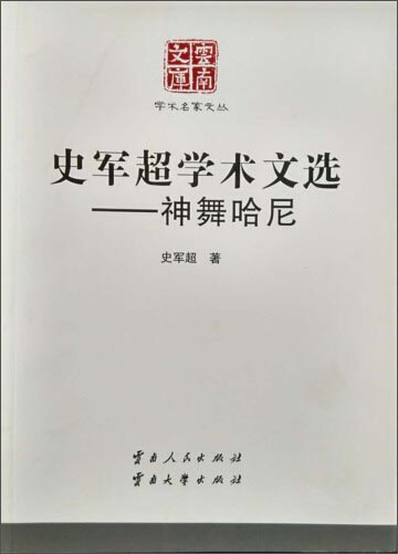 正版现货 史军超学术文选-神舞哈尼9787222122741