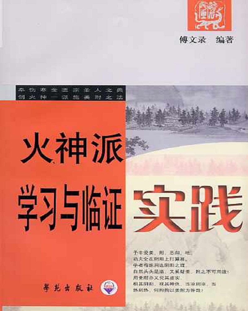 中医火神派系列图书：火神派学习与临证实践
