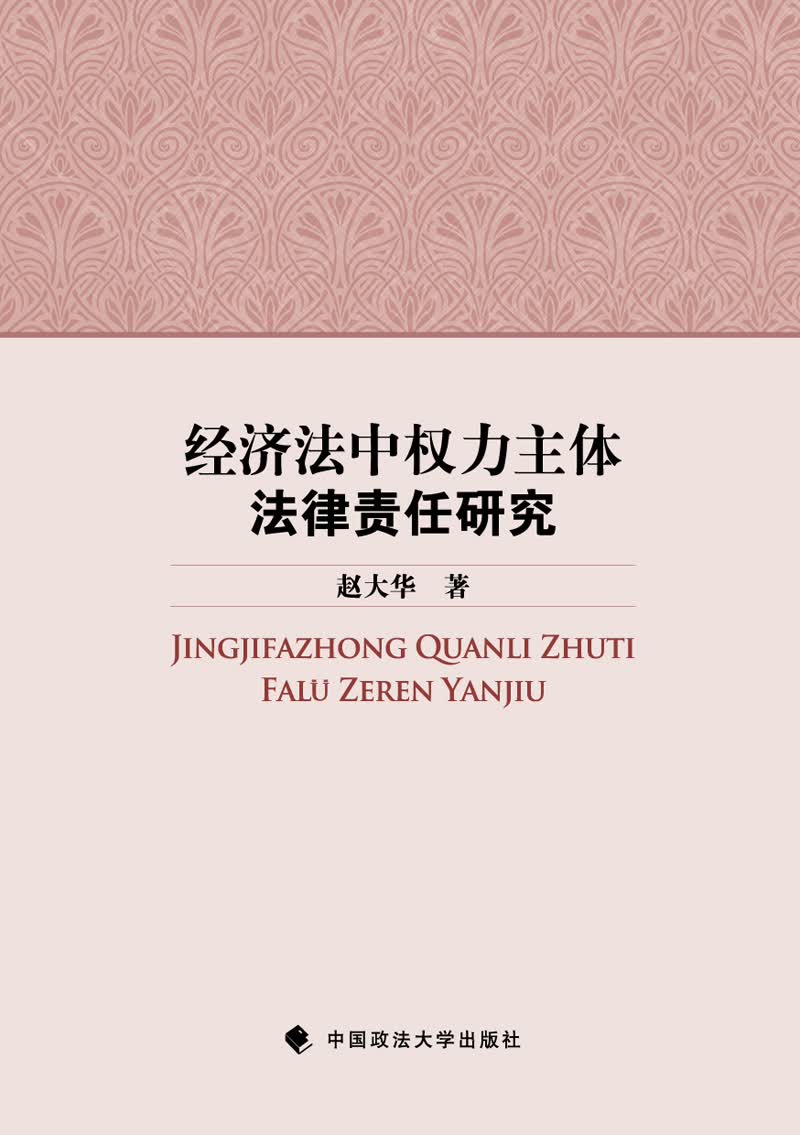 经济法中权力主体法律责任研究