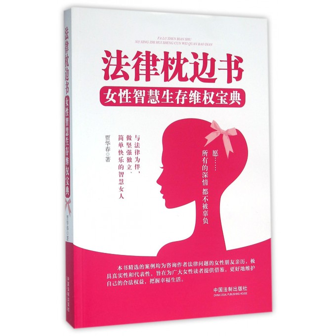 法律枕边书(女性智慧生存维权宝典)