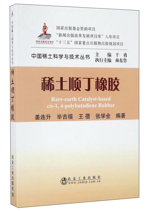 稀土顺丁橡胶/中国稀土科学与技术丛书