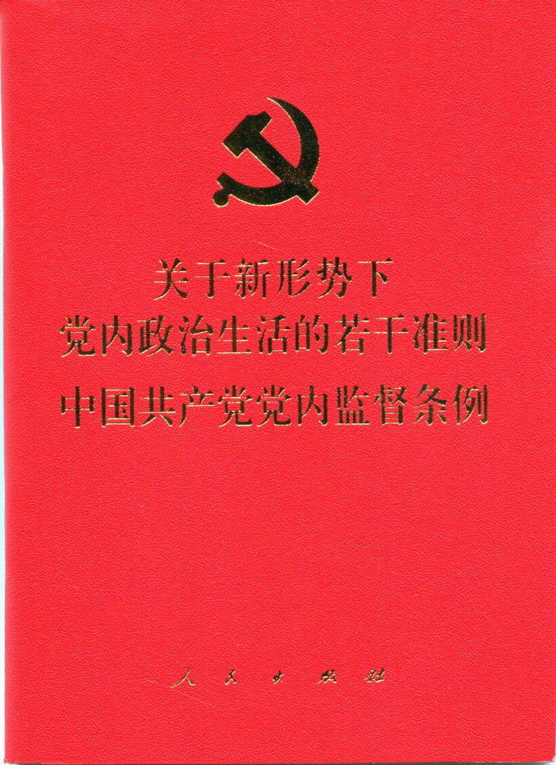 关于新形势下党内政治生活的若干准则 中国共产党党内监督条例（64开）