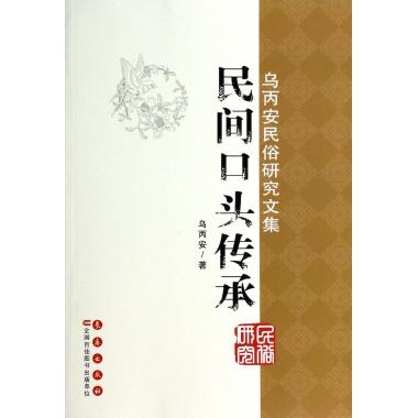 民间口头传承(乌丙安民俗研究文集)