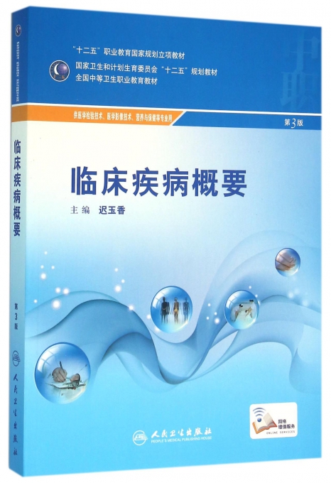 临床疾病概要(供医学检验技术医学影像技术营养与保健等专业用第3版全国中等卫生职业教育