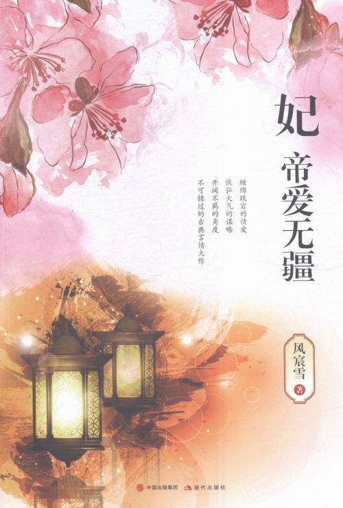 妃 帝爱无疆 青春文学 书籍