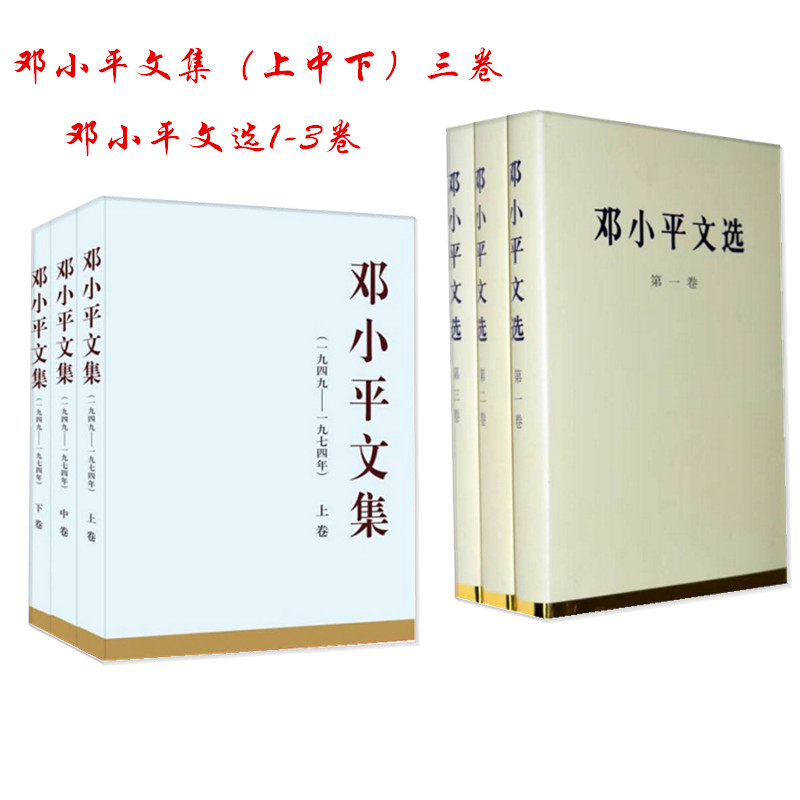 现货 邓小平文选（全三卷）+邓小平文集（套装全三卷）共6册 精装 人民出版社