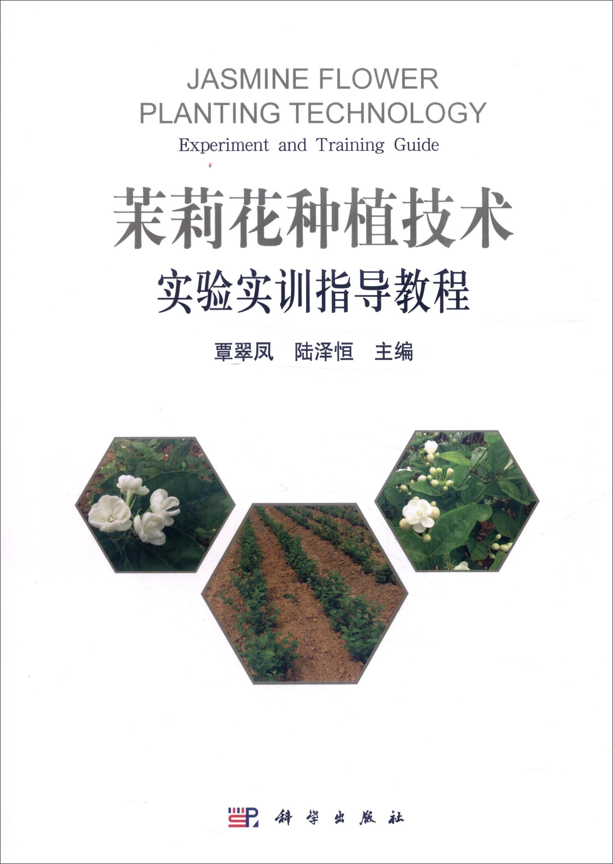 茉莉花种植技术实验实训指导教程