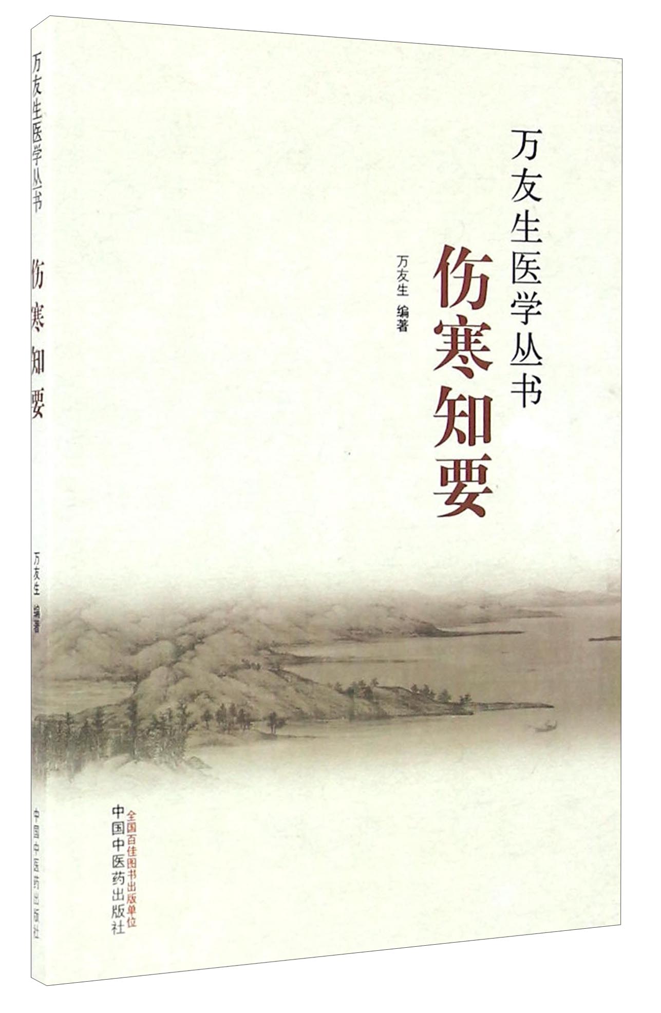 正版图书 万友生医学丛书:伤寒知要 临床医学类书籍 :伤寒知要