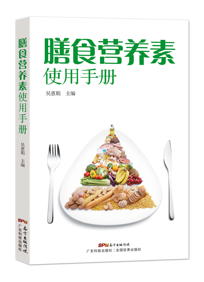 膳食营养素使用手册 pdf格式下载