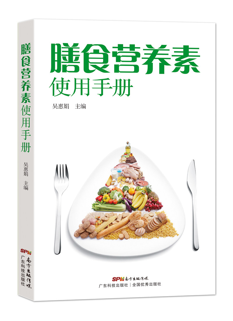 膳食营养素使用手册 word格式下载