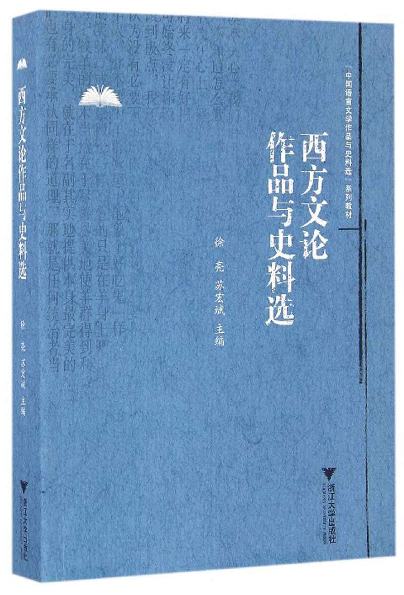 西方文论作品与史料选/中国语言文学作品与史料选系列教材