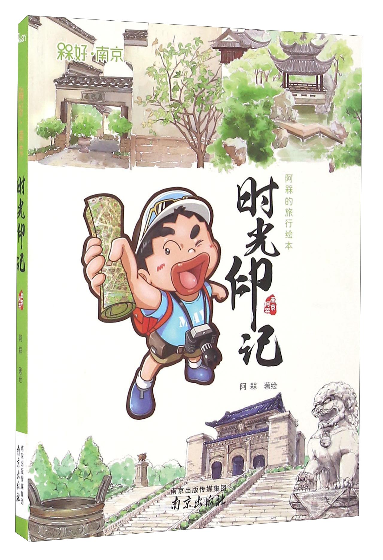 时光印记/阿槑的旅行绘本