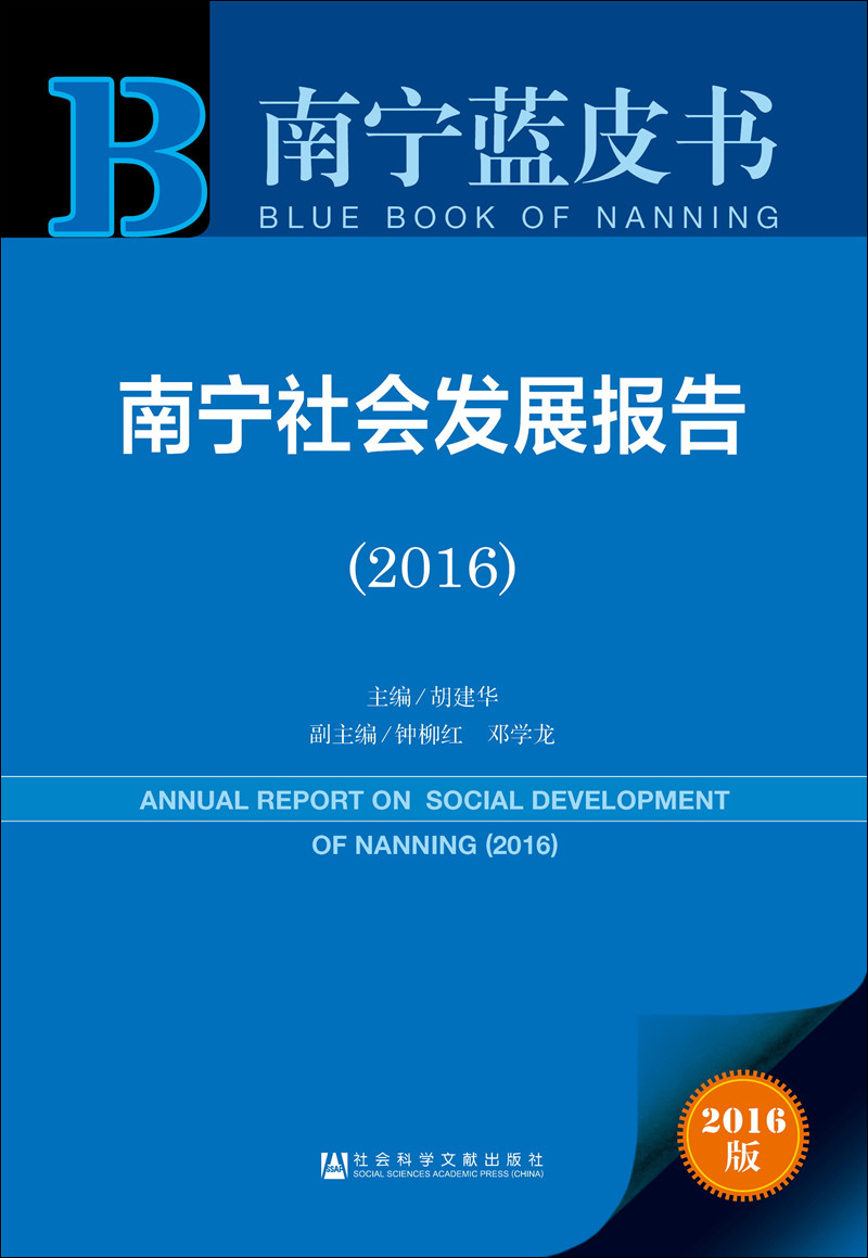 南宁社会发展报告（2016）