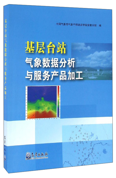 基层台站气象数据分析与服务产品加工