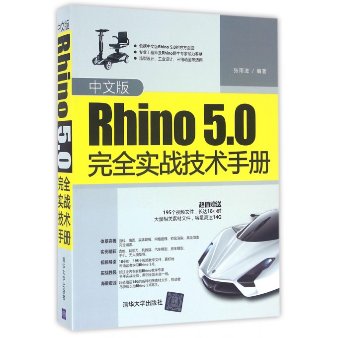 中文版Rhino5.0完全实战技术手册