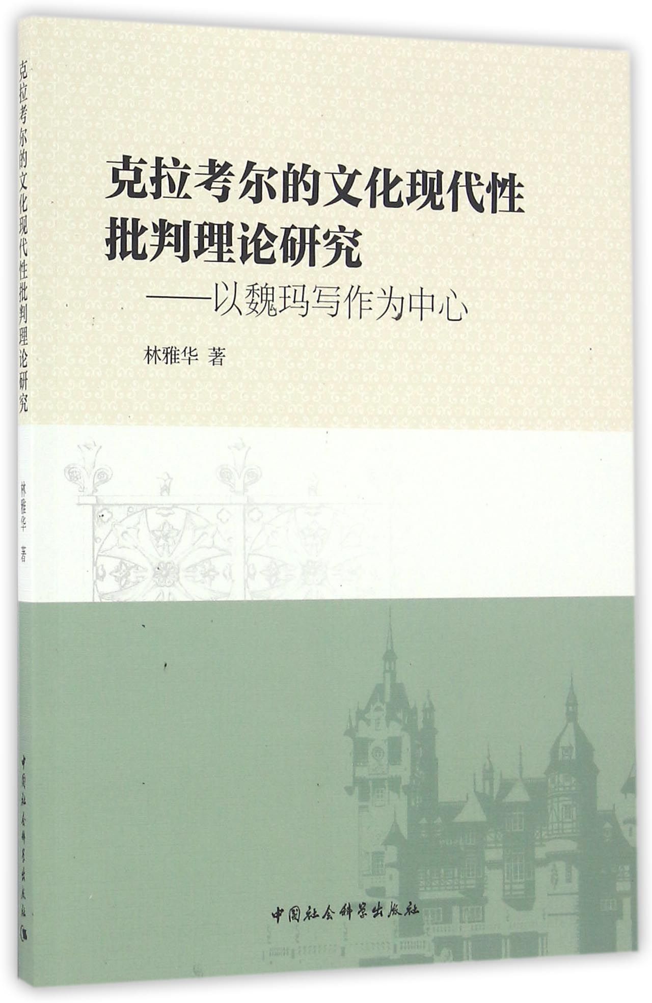 克拉考尔的文化现代性批判理论研究：以魏玛写作为中心