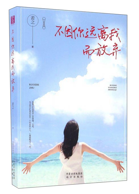 不因你远离我而放弃