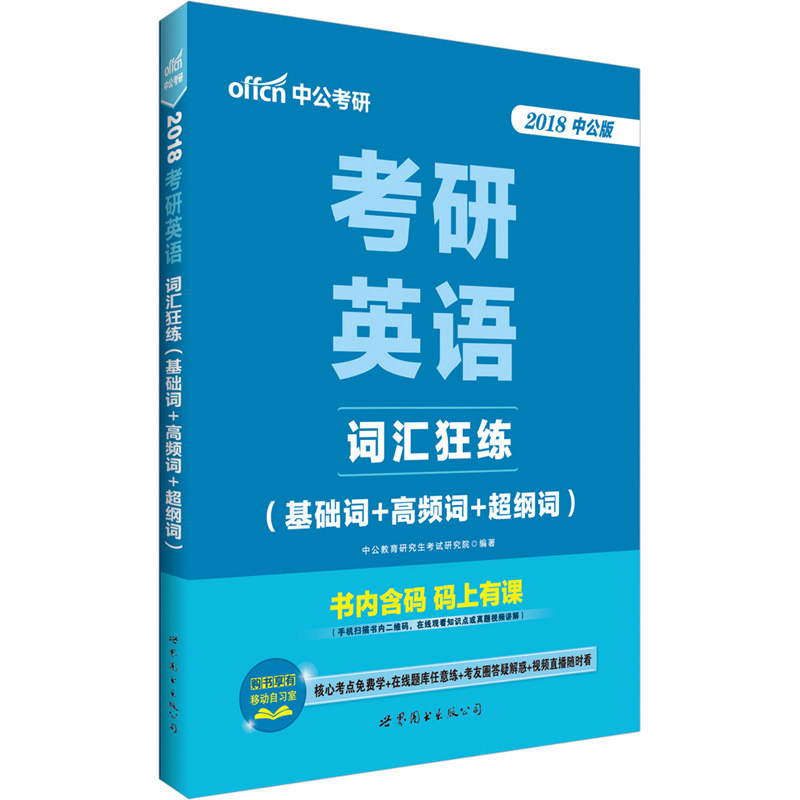 中公教育2018考研英语：词汇狂练（基础词+高频词+超纲词）