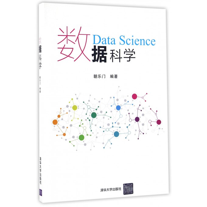 数据科学
