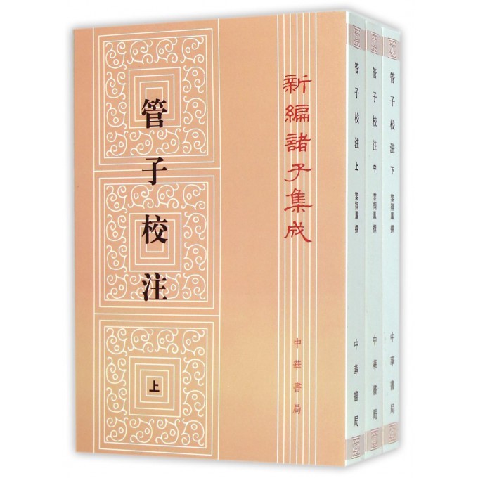 管子校注(上中下)/新编诸子集成
