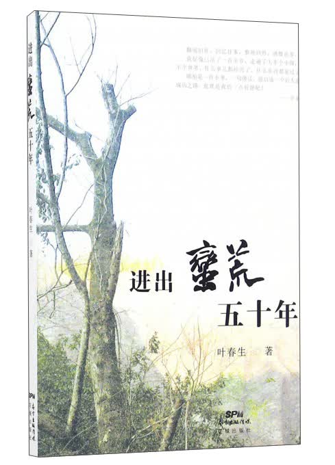 进出蛮荒五十年