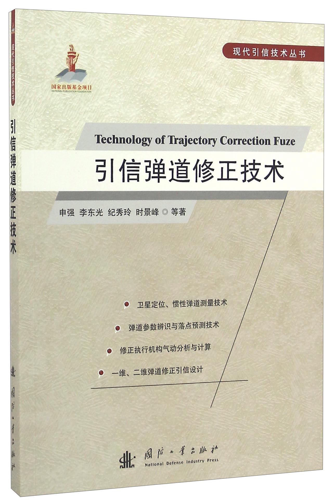 引信弹道修正技术/现代引信技术丛书