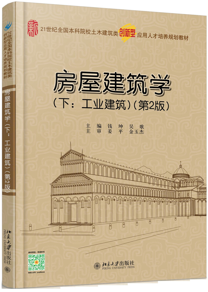 房屋建筑学 工业建筑(第2版 下册)