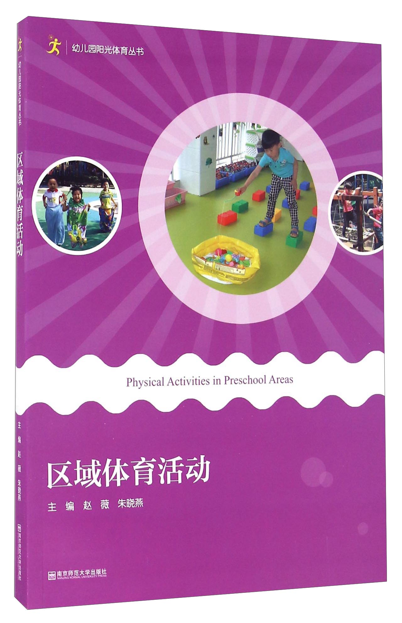 区域体育活动（附光盘）/幼儿园阳光体育丛书