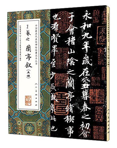 王羲之兰亭叙（五种超全碑帖版本）/中国最具代表性碑帖临摹范本丛书