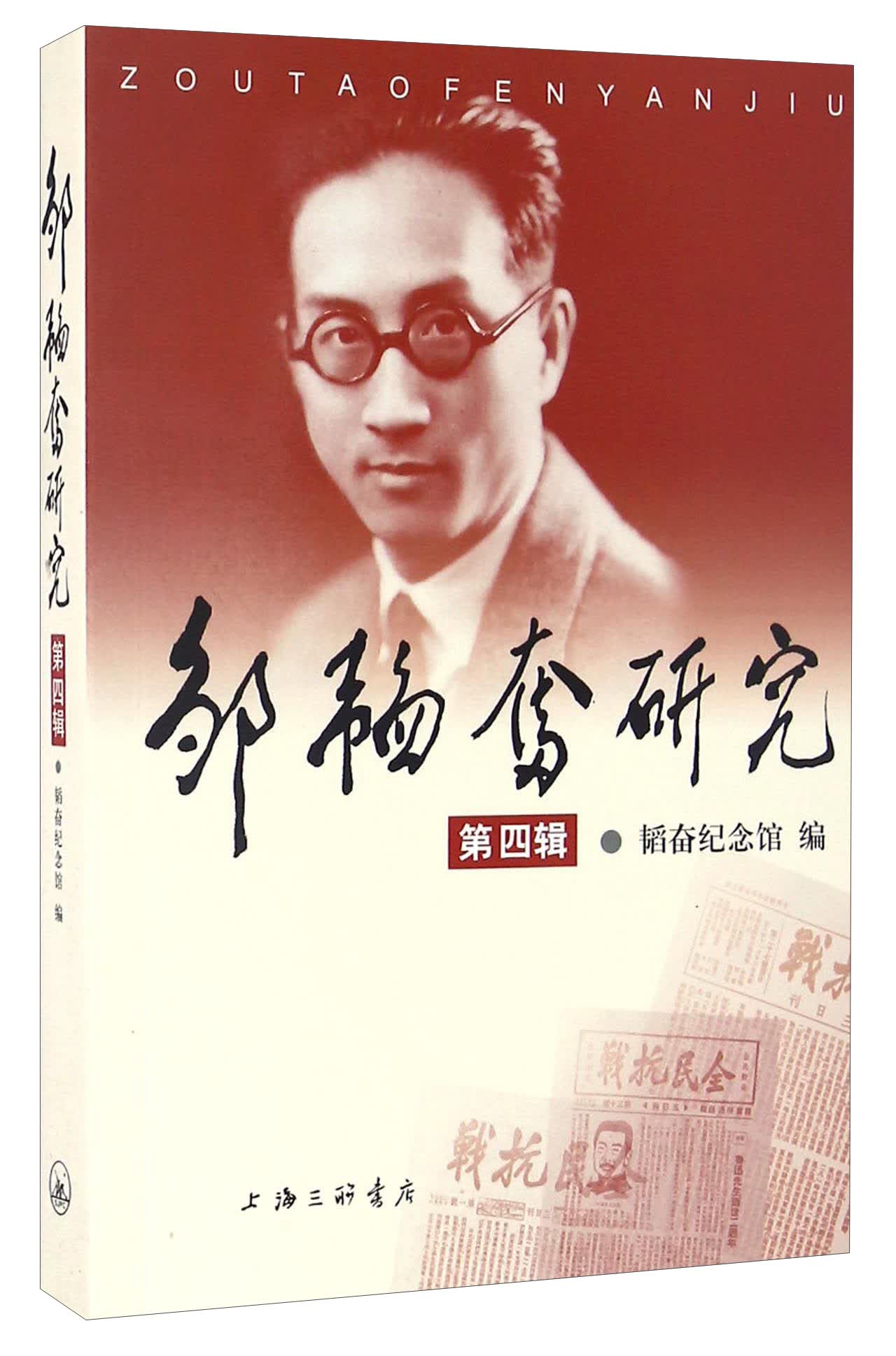 邹韬奋研究（第四辑）