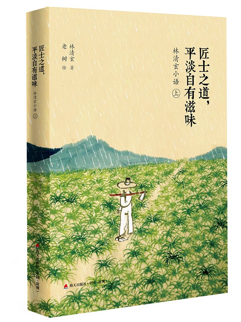 林清玄小语 上册：匠士之道，平淡自有滋味（老树绘）