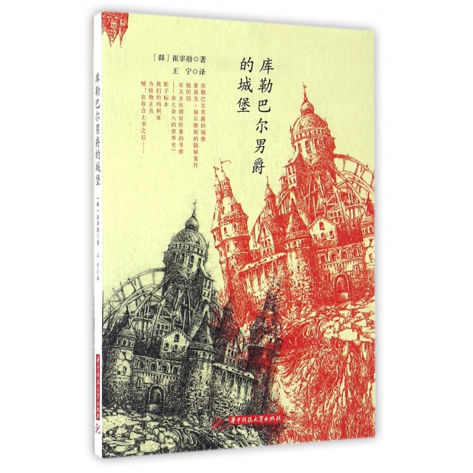 库勒巴尔男爵的城堡