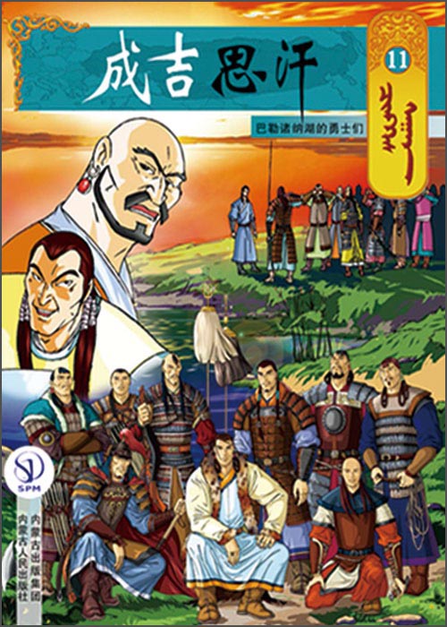 成吉思汗卡通画册11：巴勒诸纳湖的勇士们