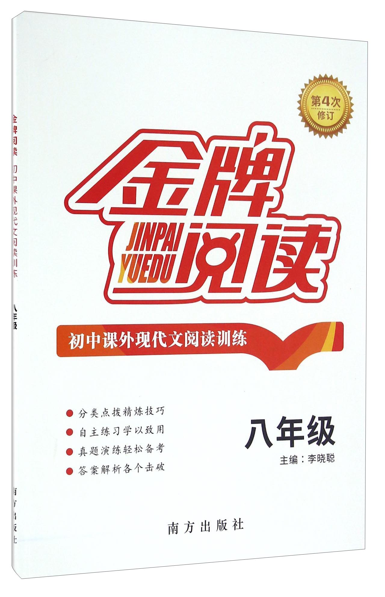 初中课外现代文阅读训练（八年级 第4次修订）/金牌阅读