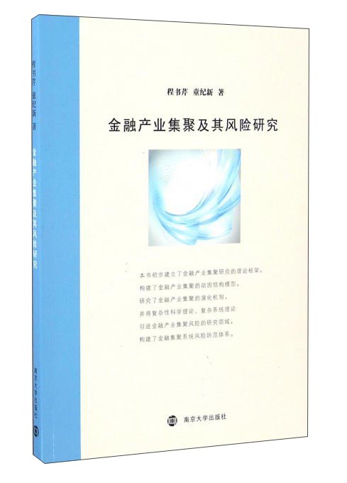 金融产业集聚及其风险研究