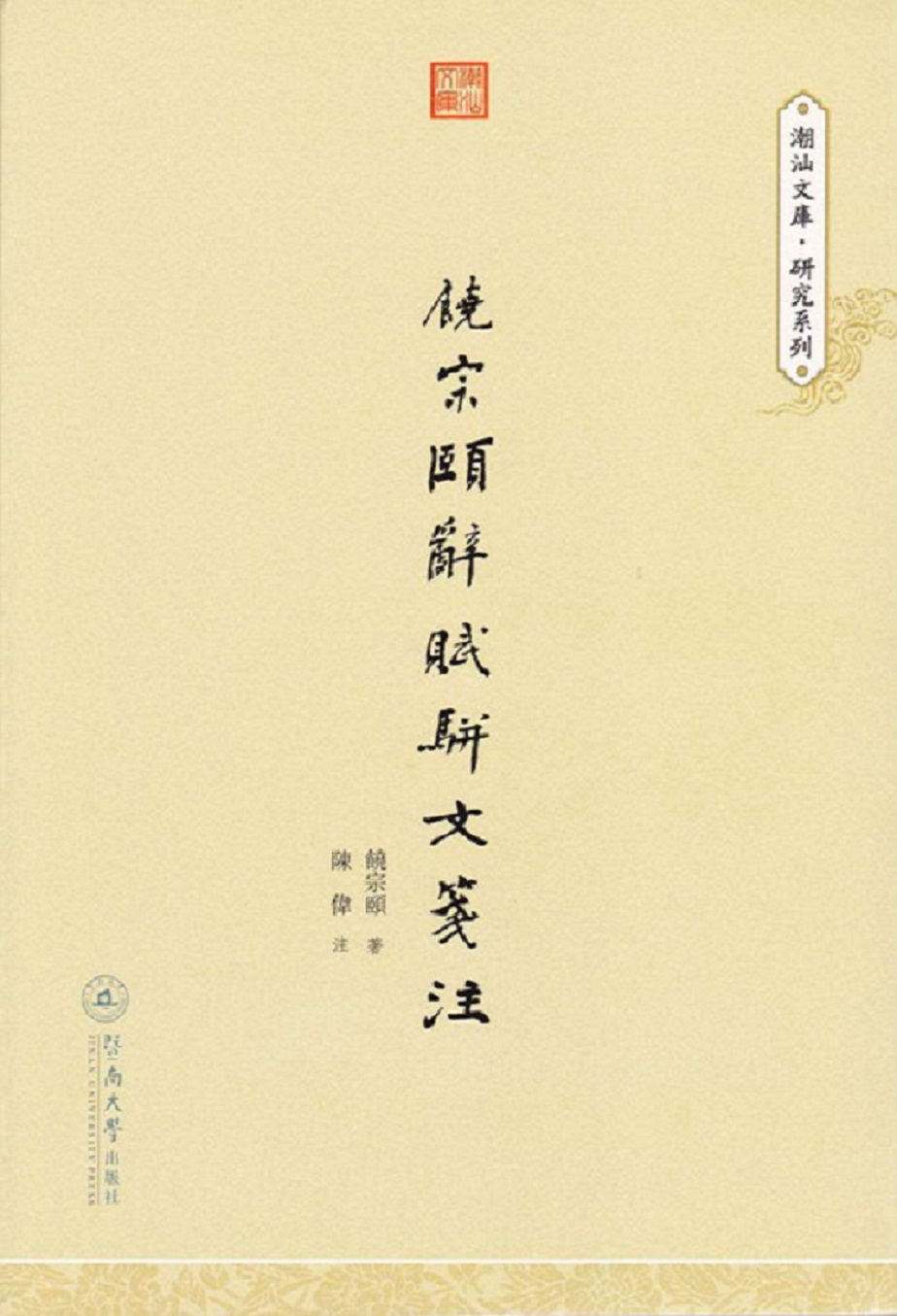 潮汕文库·研究系列：饶宗颐辞赋骈文笺注