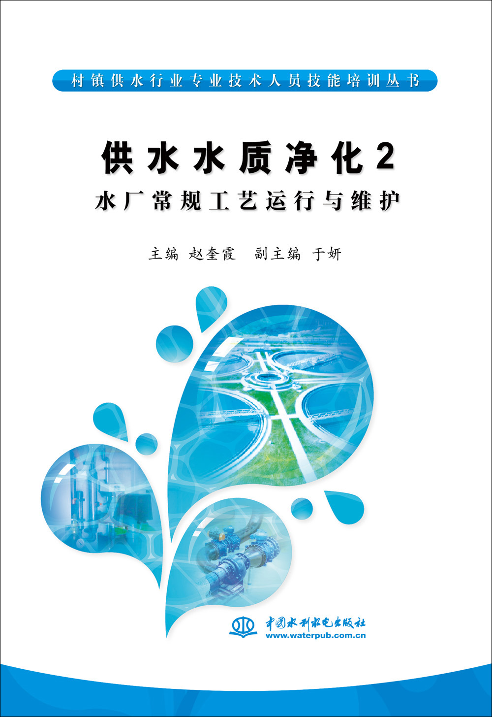 供水水质净化2 水厂常规工艺运行与维护/村镇供水行业专业技术人员技能培训丛书