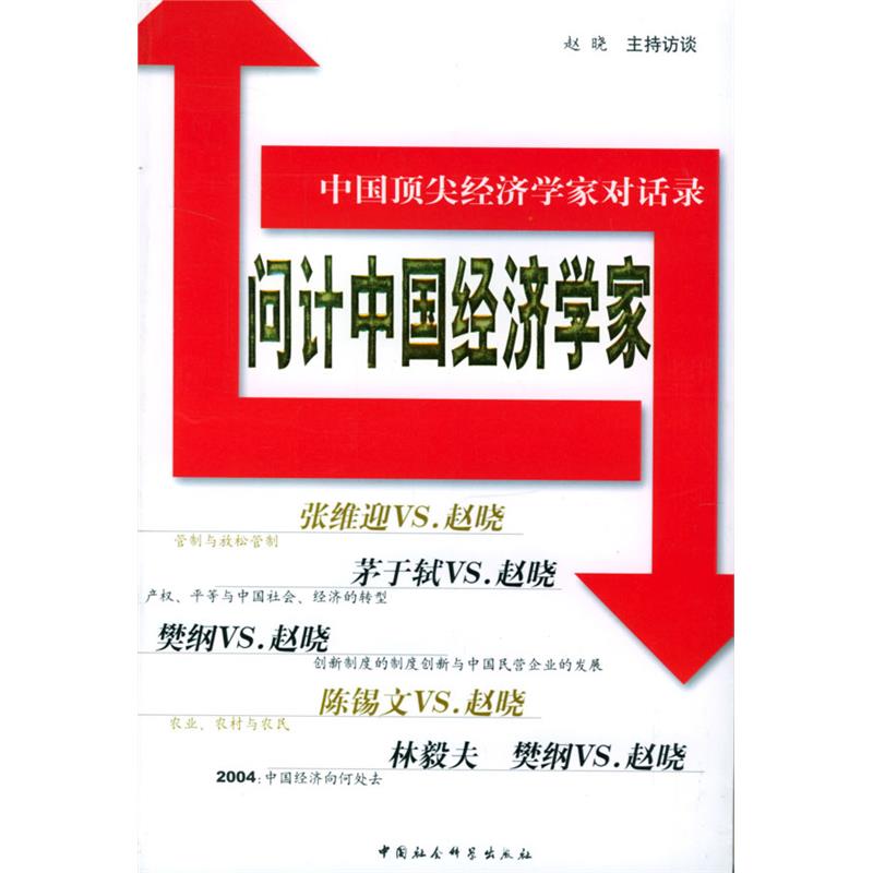 问计中国经济学家-中国*经济学家对话录