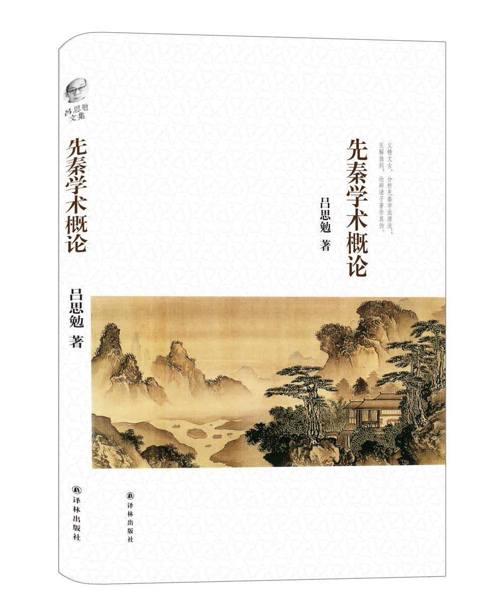 吕思勉文集：先秦学术概论