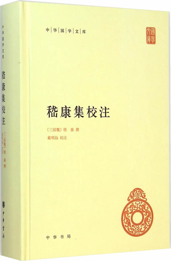 嵇康集校注（精）---中华国学文库