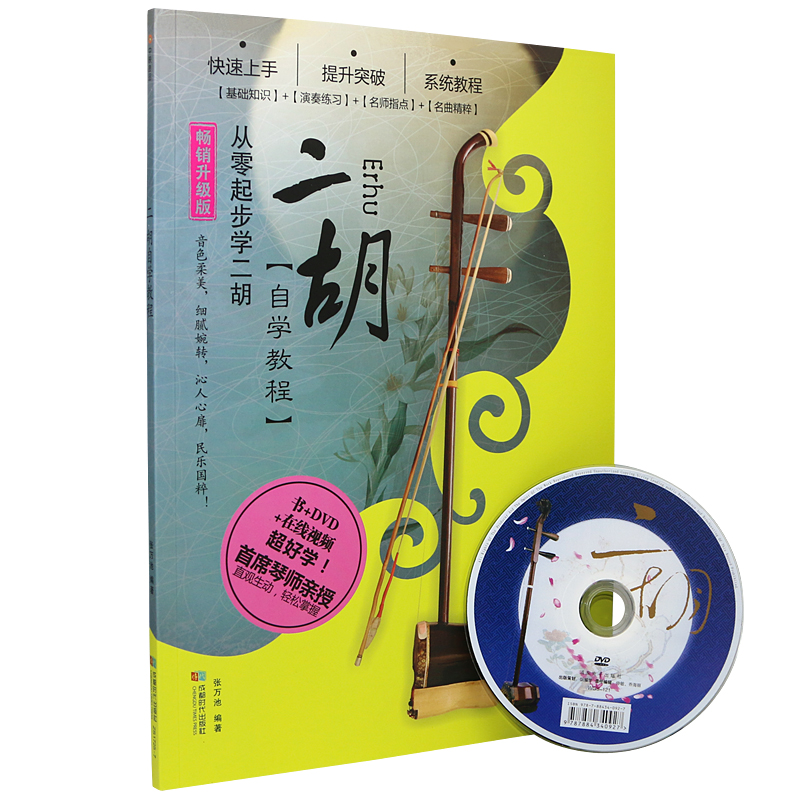 自学二胡教程dvd 从零起步学二胡教材基础自学入门书籍附dvd